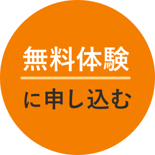 無料体験に申し込む