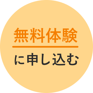 無料体験に申し込む