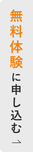 無料体験に申し込む