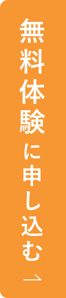 無料体験に申し込む