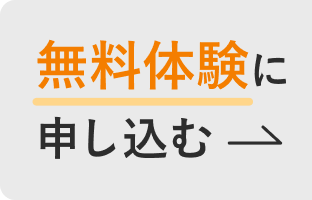 無料体験に申し込む